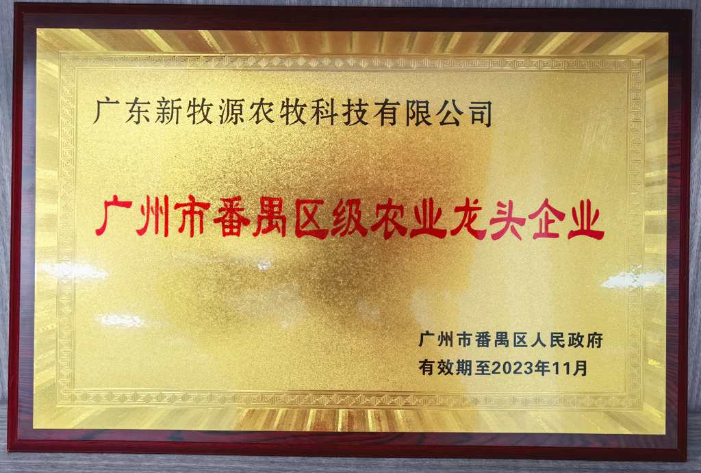 廣州市番禺區(qū)級(jí)農(nóng)業(yè)龍頭企業(yè)
